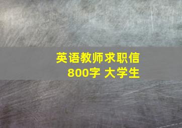 英语教师求职信800字 大学生